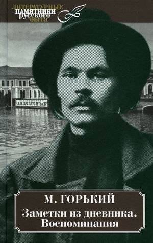 Заметки из дневника. Воспоминания | Diary Notes. Reminiscences