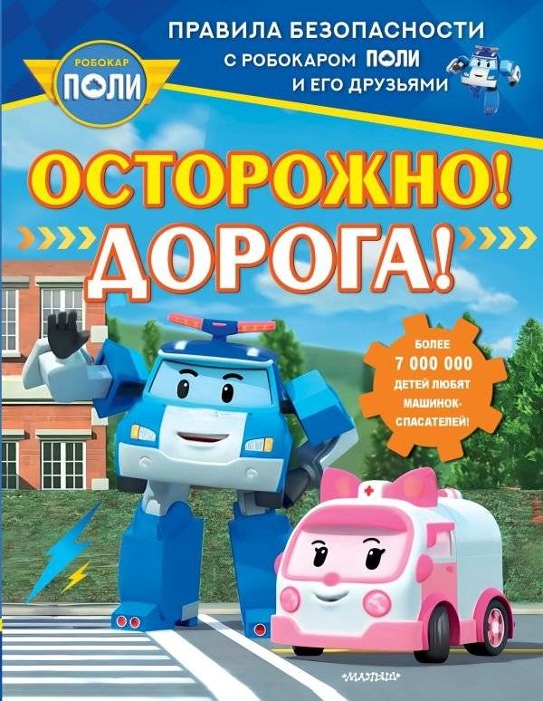 Осторожно! Дорога! | Caution! Road!