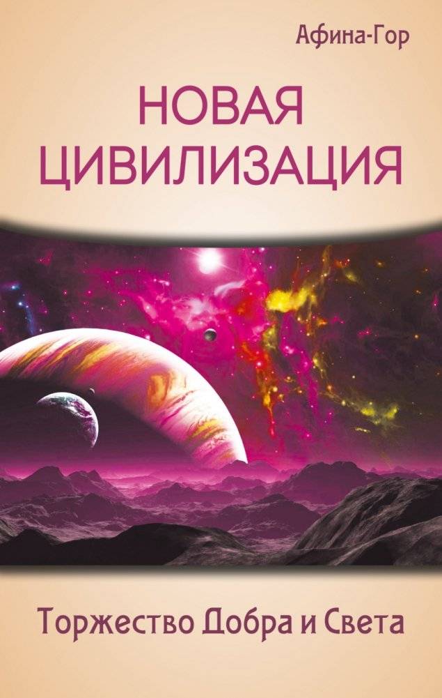 Новая Цивилизация. Торжество Добра и Света | New Civilization: Triumph of Good and Light