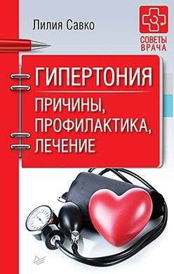 Гипертония. Причины, профилактика, лечение | Hypertension. Causes, Prevention, Treatment