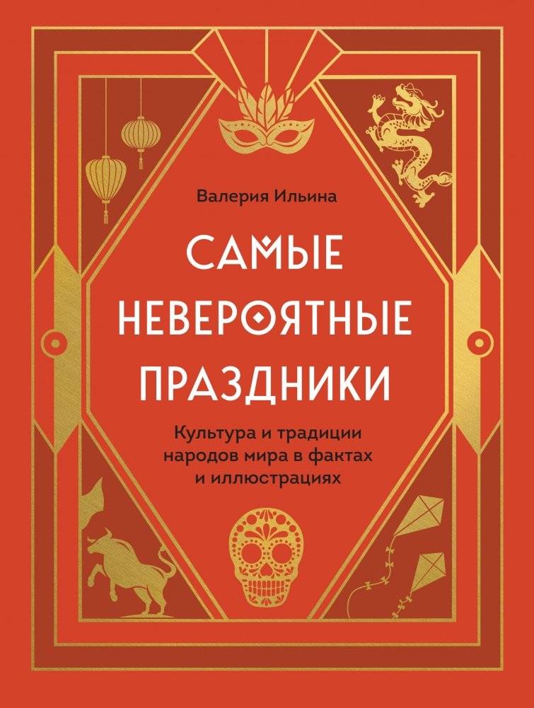 Самые невероятные праздники. Культура и традиции народов мира в фактах и иллюстрациях | The Most Incredible Holidays: World Cultures and Traditions in Facts and Illustrations