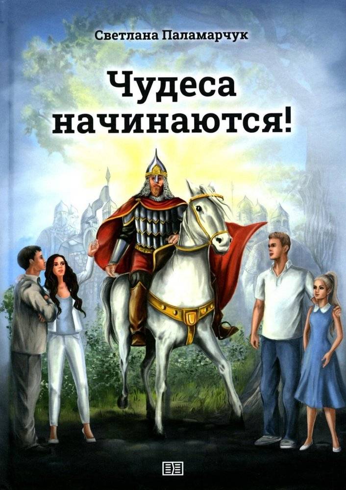 Чудеса начинаются! | The Miracles Begin!