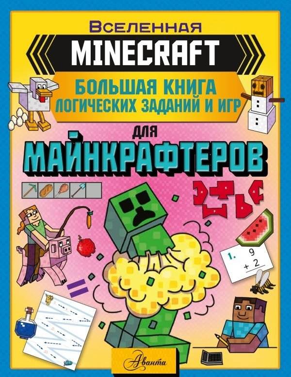 MINECRAFT. Большая книга логических заданий и игр для майнкрафтеров | Minecraft: Big Book of Logic Puzzles and Games for Minecrafters