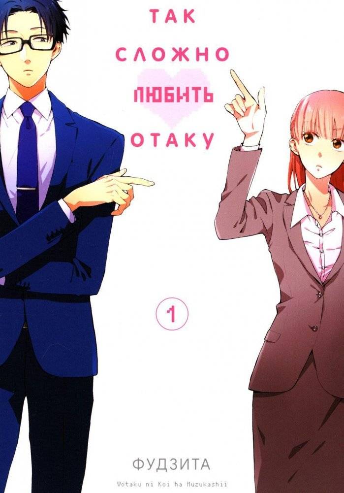 Так сложно любить отаку. Т. 1: манга. 4-е изд | Wotakoi: Love Is Hard for Otaku Vol. 1
