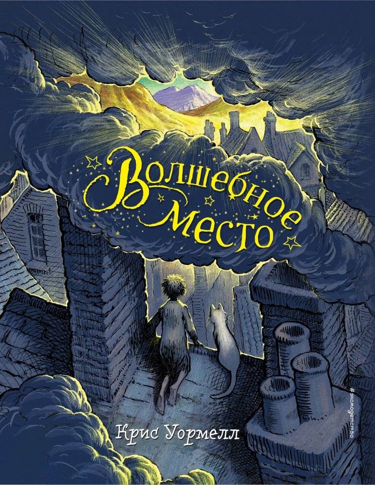 Волшебное место | The Enchanted Place