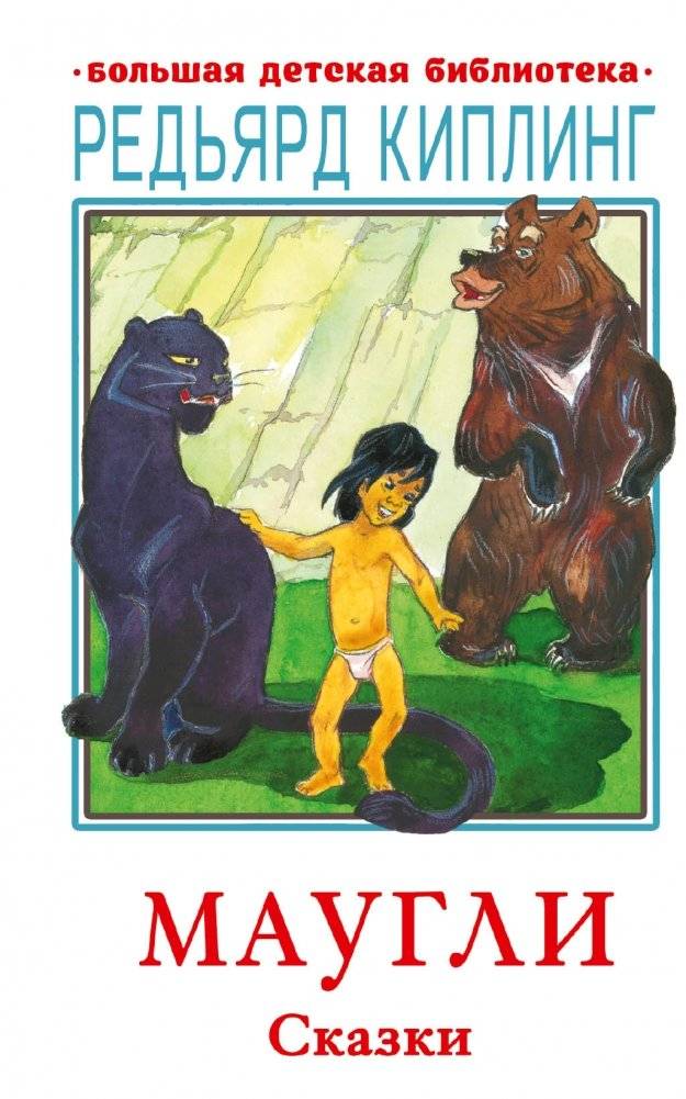 Маугли. Сказки | Mowgli. Fairy Tales