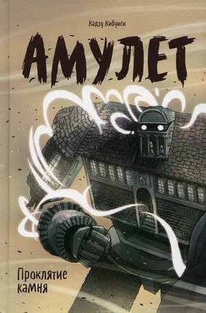 Амулет. Книга 2: Проклятие камня | Amulet. Book 2: Curse of the Stone