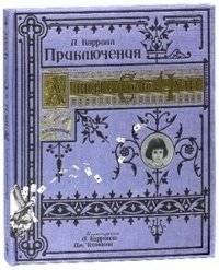 Приключения Алисы в Стране Чудес (тканевая обложка) | Alice's Adventures in Wonderland (Fabric Cover)