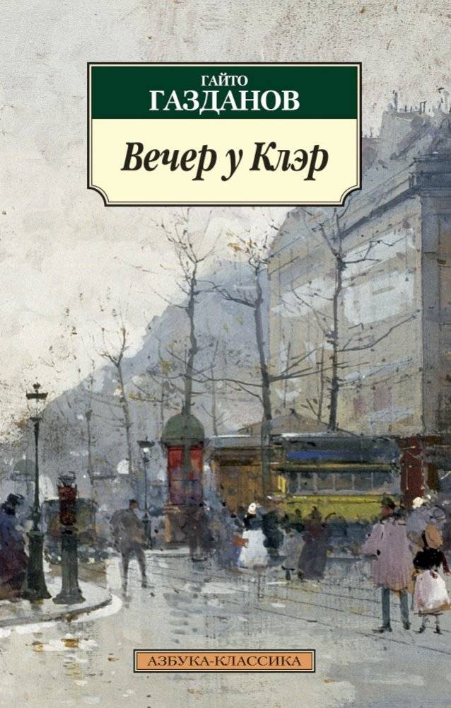 Вечер у Клэр | An Evening at Claire's