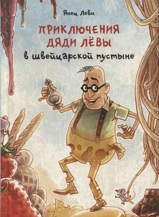 Приключения дяди Лёвы в швейцарской пустыне | Uncle Lyova's Adventures in the Swiss Desert