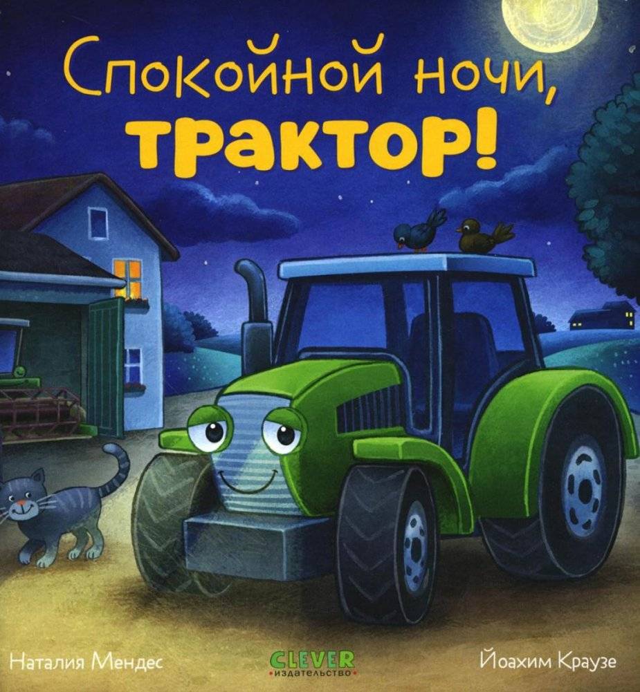 Спокойной ночи, трактор! | Goodnight, Tractor!