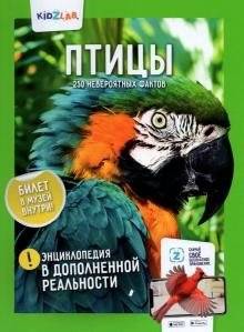 Птицы. 250 невероятных фактов. Энциклопедия в дополненной реальности | Birds. 250 Incredible Facts. An Augmented Reality Encyclopedia