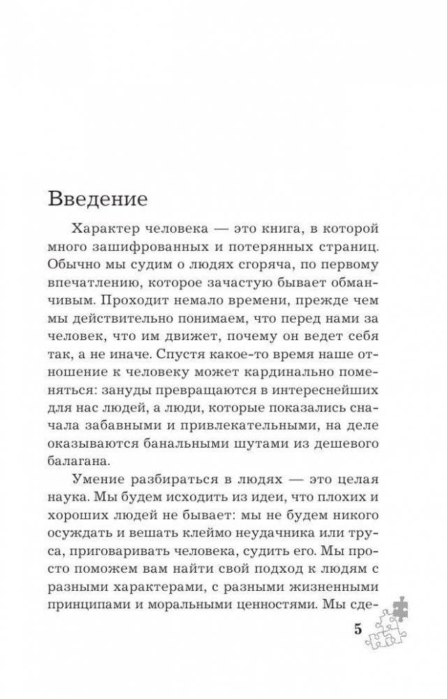 Как научиться разбираться в людях? 49 простых правил фото книги 3