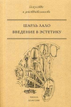 Введение в эстетику | Introduction to Aesthetics