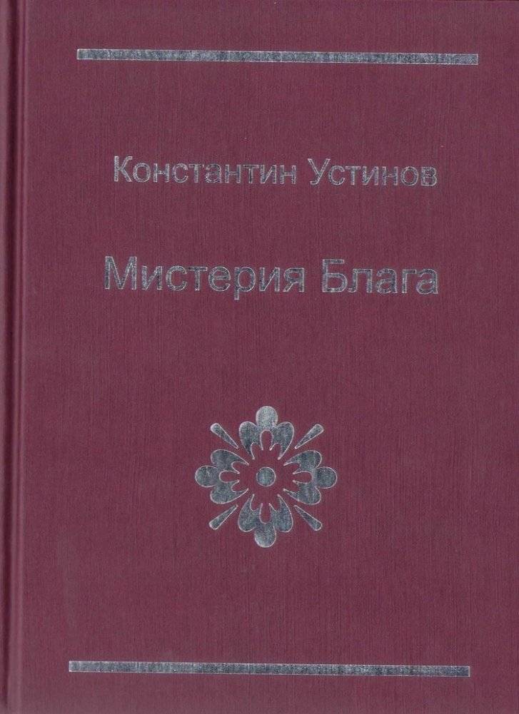 Мистерия блага | The Mystery of Good