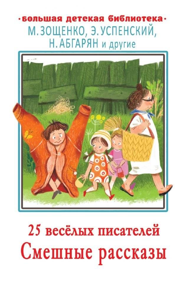 25 весёлых писателей. Смешные рассказы | 25 Funny Writers: Humorous Short Stories