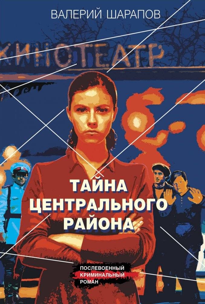 Тайна центрального района | The Mystery of the Central District