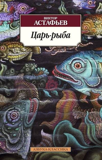 Царь-рыба | The Tsar Fish