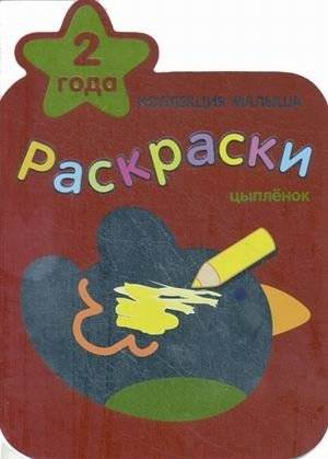 Цыпленок. Раскраски | Chick Coloring Book