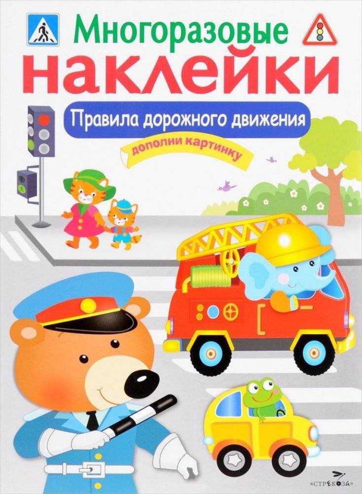 Правила дорожного движения. Многоразовые наклейки | Traffic Rules. Reusable Stickers