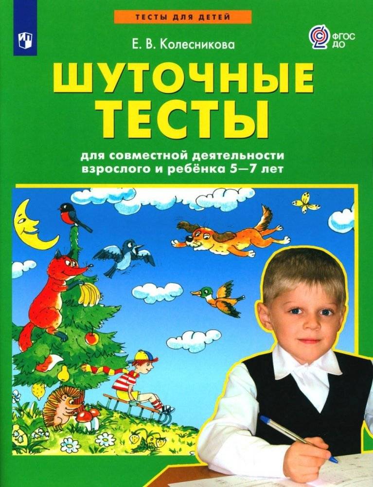 Шуточные тесты для совместной деятельности взрослого и ребенка 5-7 лет | Playful Tests for Adult-Child Activities (Ages 5-7)