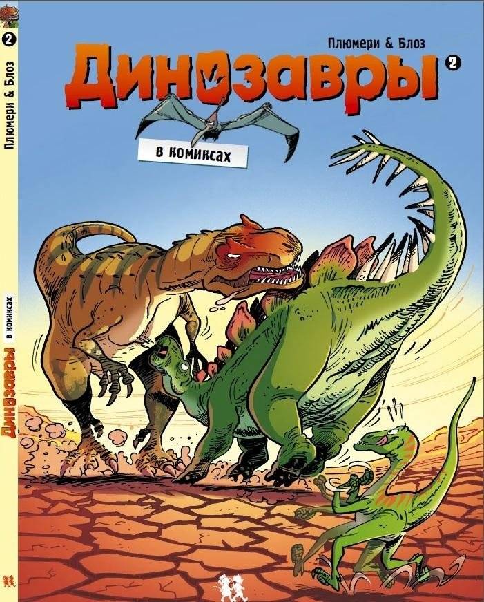 Динозавры в комиксах. Комплект из 5-ти книг фото книги 3