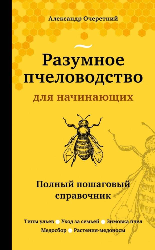 Разумное пчеловодство для начинающих. Полный пошаговый справочник | Smart Beekeeping for Beginners. A Step-by-Step Guide