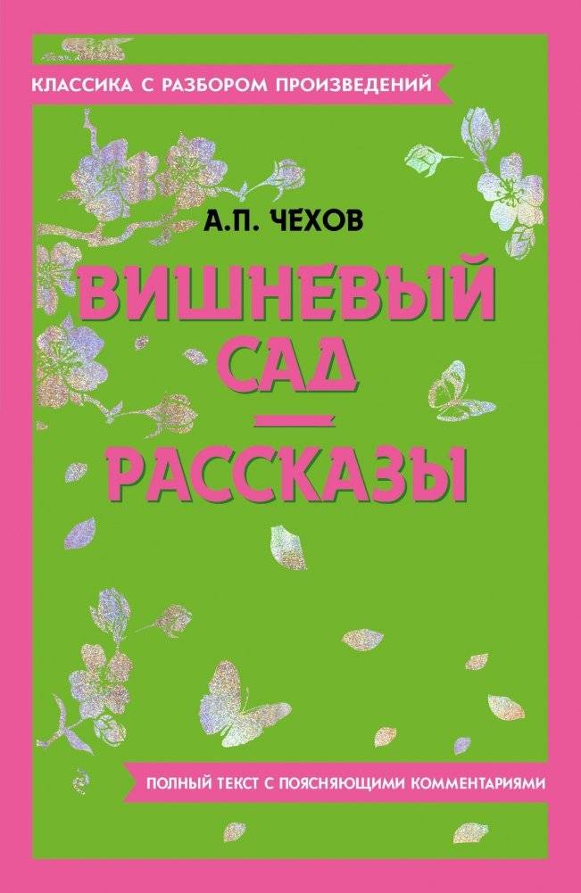 Вишневый сад. Рассказы | The Cherry Orchard and Other Stories