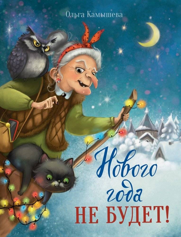 Нового года не будет! | There Will Be No New Year!