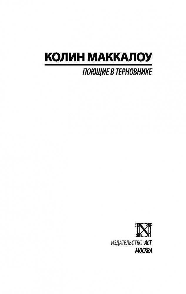 Поющие в терновнике фото книги 2