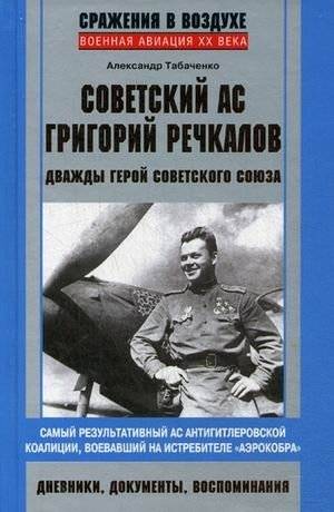 Советский ас Григорий Речкалов, дважды Герой Советского Союза. Дневники, документы, воспоминания. Самый результативный ас антигитлеровской коалиции, воевавший... | Soviet Ace Grigory Rechkalov, Twice Hero of the Soviet Union: Diaries,...