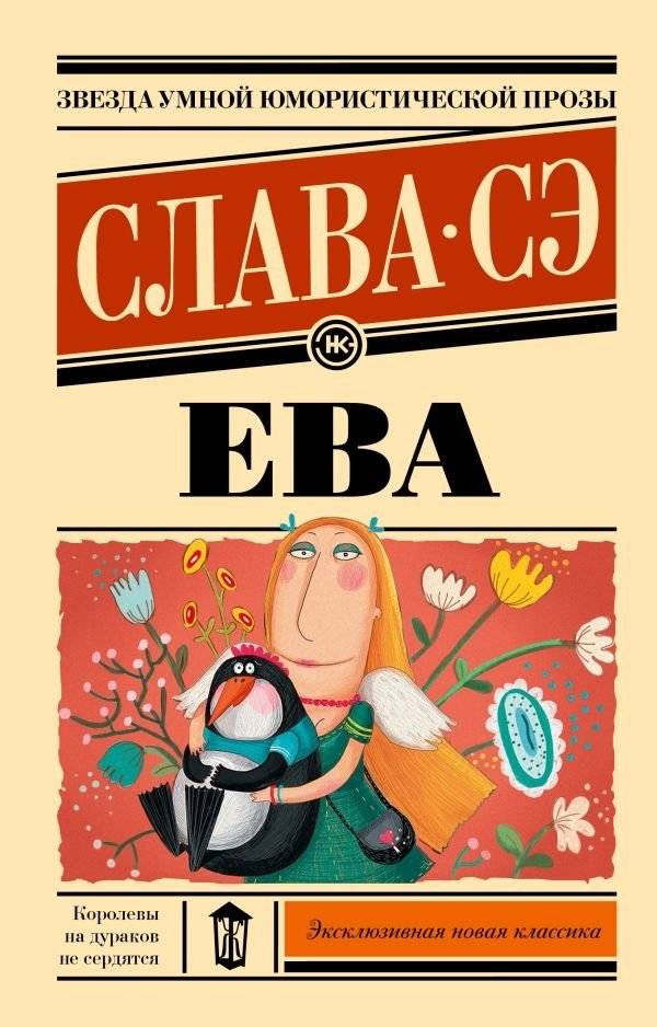 Ева | Eva
