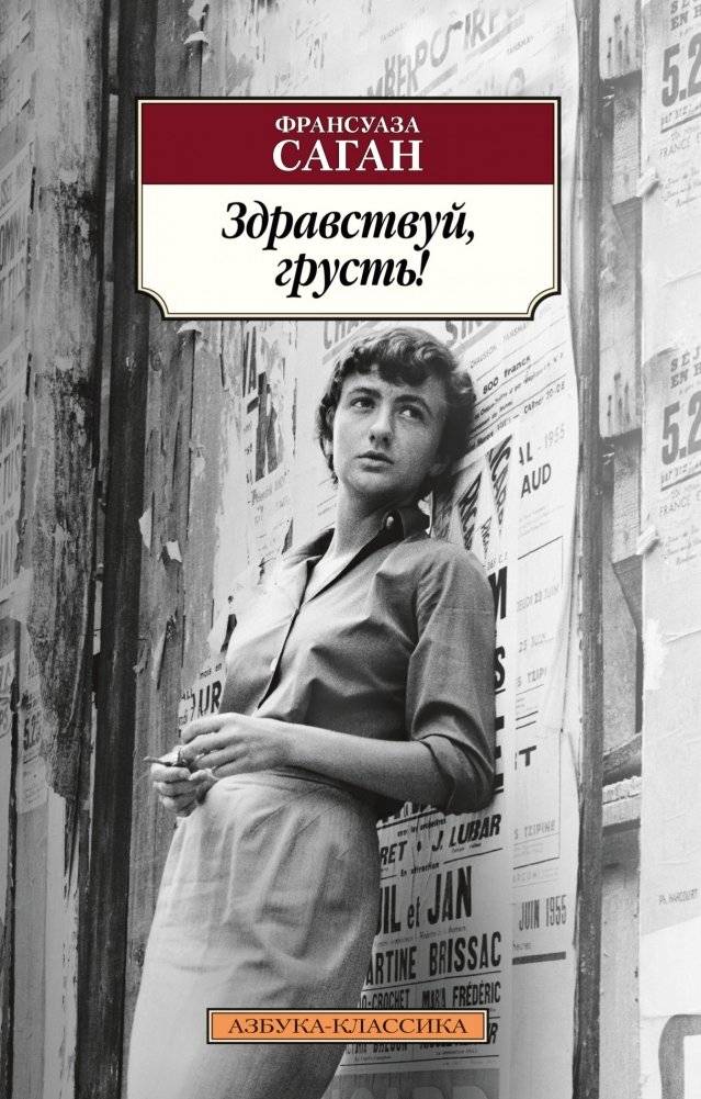 Здравствуй, грусть! | Hello, Sadness!
