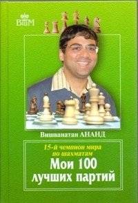 Мои 100 лучших партий. 15-й чемпион мира по шахматам | My 100 Best Games: 15th World Chess Champion