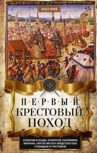 Первый крестовый поход. Сражения и осады, правители, паломники и вилланы, святые места в свидетельствах очевидцев и участников | The First Crusade: Battles, Sieges, Rulers, Pilgrims, Villains, and Holy Sites in Eyewitness Accounts