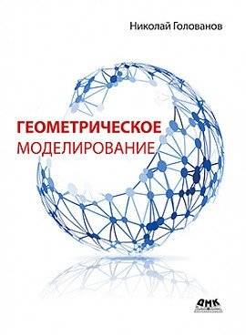 Геометрическое моделирование | Geometric Modeling