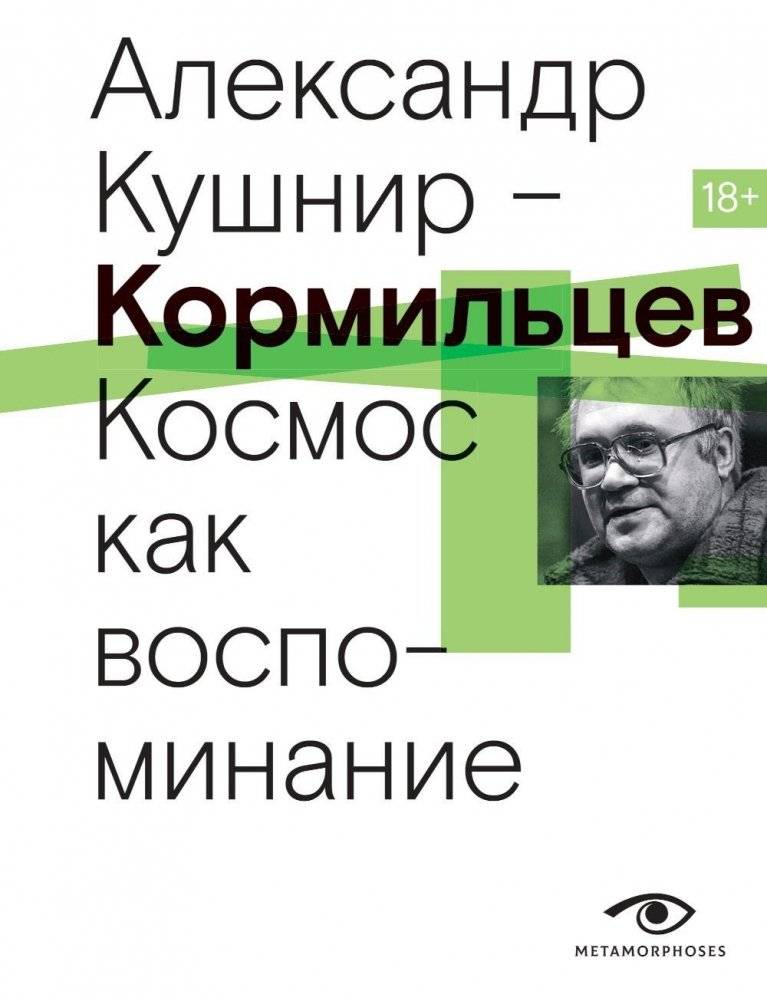 Кормильцев. Космос как воспоминание | Kormiltsev: Cosmos as Memory