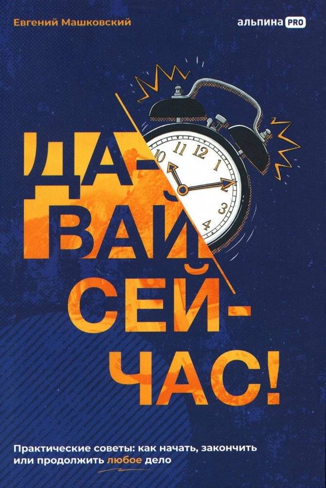 Давай сейчас! Практические советы: как начать, закончить или продолжить любое дело | Let's Do It Now! Practical Advice: How to Start, Finish, or Continue Any Endeavor