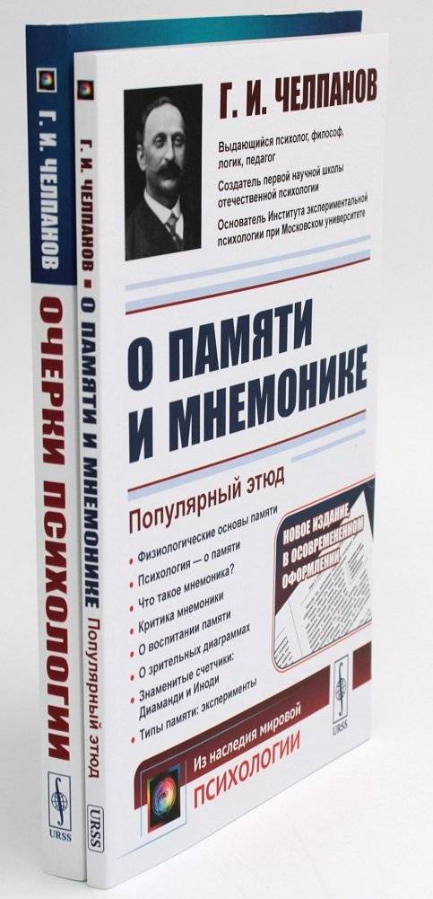 О памяти и мнемонике. Очерки психологии (комплект из 2-х книг) | On Memory and Mnemonics: Essays on Psychology (2-Book Set)