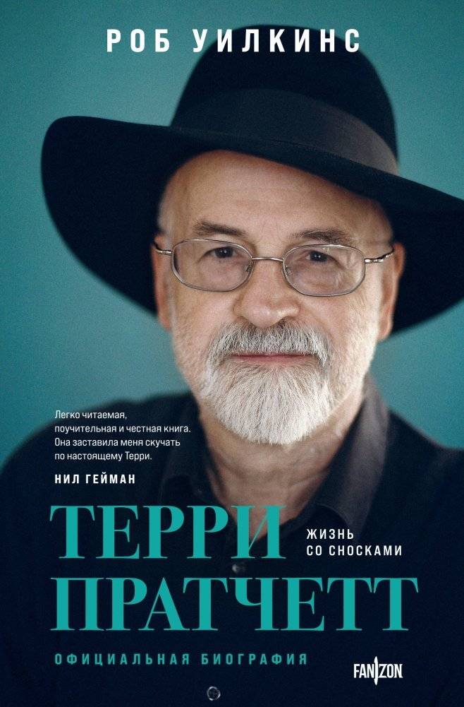 Терри Пратчетт. Жизнь со сносками. Официальная биография | Terry Pratchett: A Life with Footnotes. The Official Biography