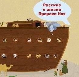 Рассказ о жизни Пророка Ноя | Rasskaz o zhizni Proroka Noia