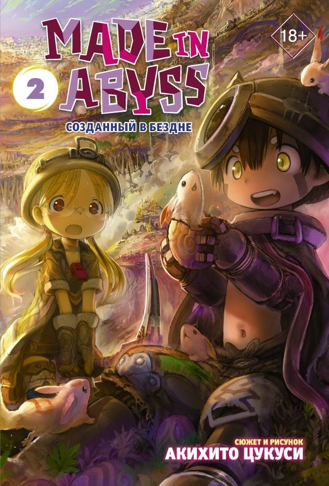 Made in Abyss. Созданный в Бездне. Том 2 | Made in Abyss Vol. 2