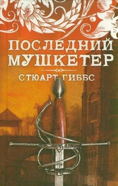 Последний мушкетер | The Last Musketeer