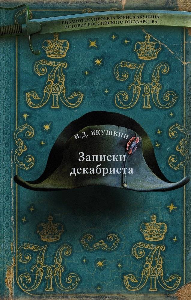 Записки декабриста | Notes of a Decembrist