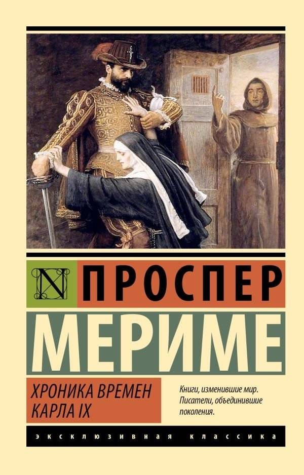 Хроника времен Карла IX | Chronicle of the Reign of Charles IX