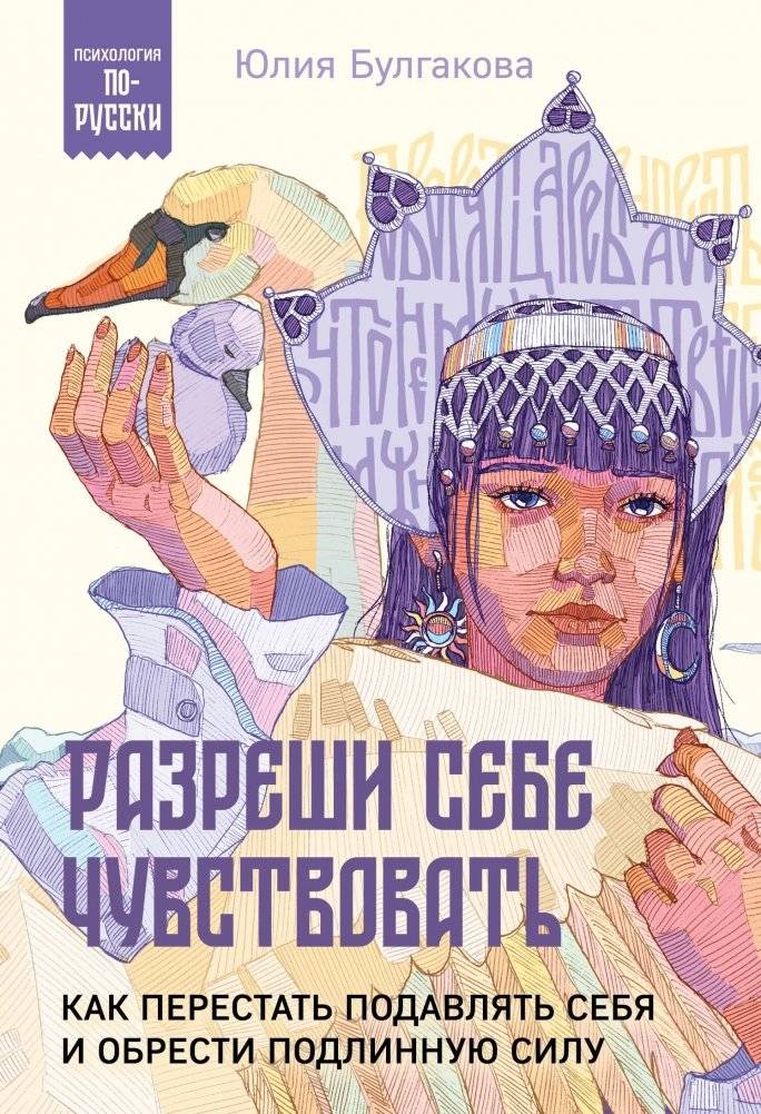 Разреши себе чувствовать. Как перестать подавлять себя и обрести подлинную силу | Allow Yourself to Feel: How to Stop Suppressing Yourself and Find True Strength