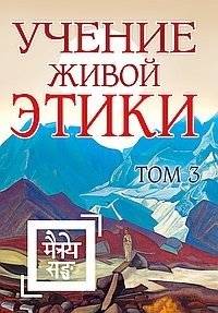 Учение Живой Этики. Том 3 (книги VII, VIII, IX) | The Agni Yoga Teachings. Volume 3 (Books VII, VIII, IX)