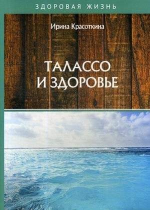Талассо и здоровье | Thalassotherapy and Health