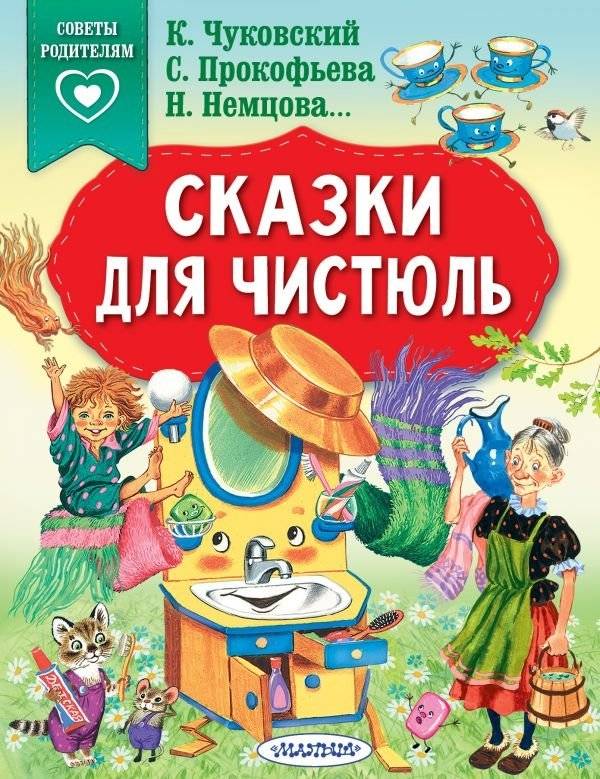 Сказки для чистюль | Fairy Tales for Little Cleaners