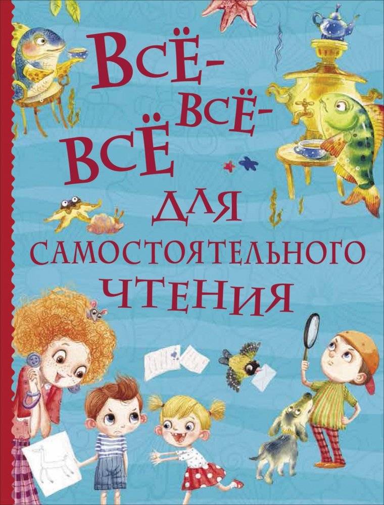 Всё-всё-всё для самостоятельного чтения | All-All-All for Independent Reading